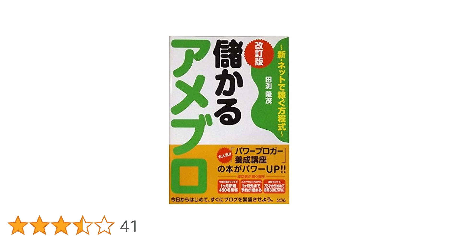 儲かるアメブロ 改訂版 ~新・ネットで稼ぐ方程式~ | 田渕 隆茂